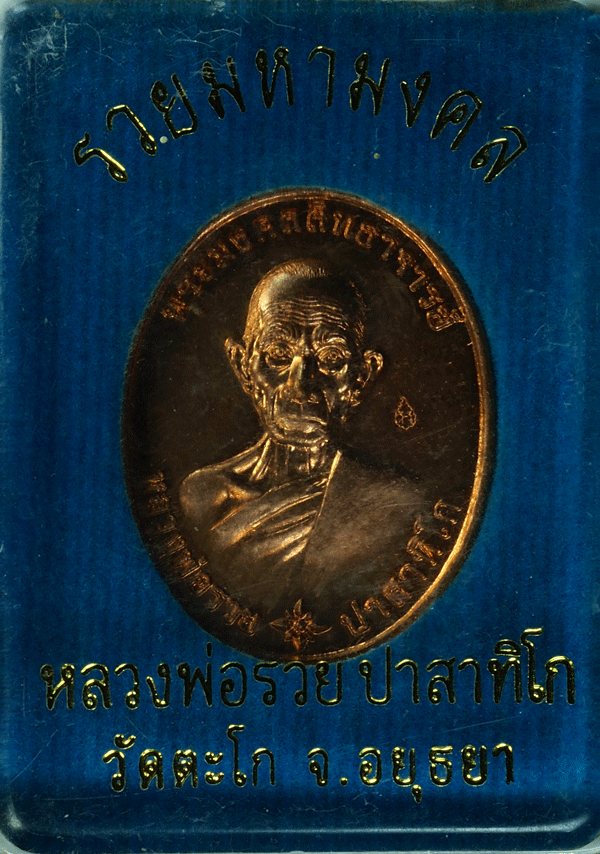 *27963 เหรียญหลวงพ่อรวย วัดตะโก อยุธยา ปี 2559 เนื้อทองแดง กล่องเดิม 50