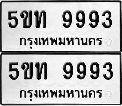 ทะเบียนรถ 9993 ทะเบียน - 5ขท 9993 พร้อมส่งมอบ (เลขสวย)