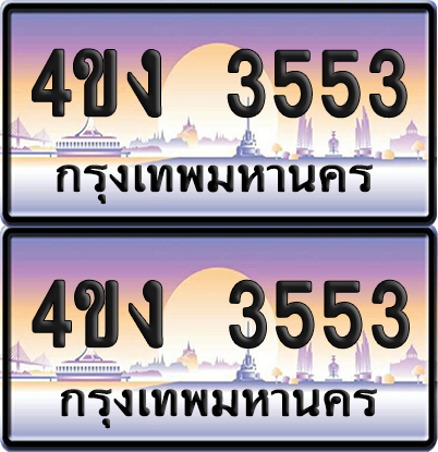 ทะเบียน 3553 ป้ายประมูล 4ขง 3553 ผลรวมดี 24 (1)