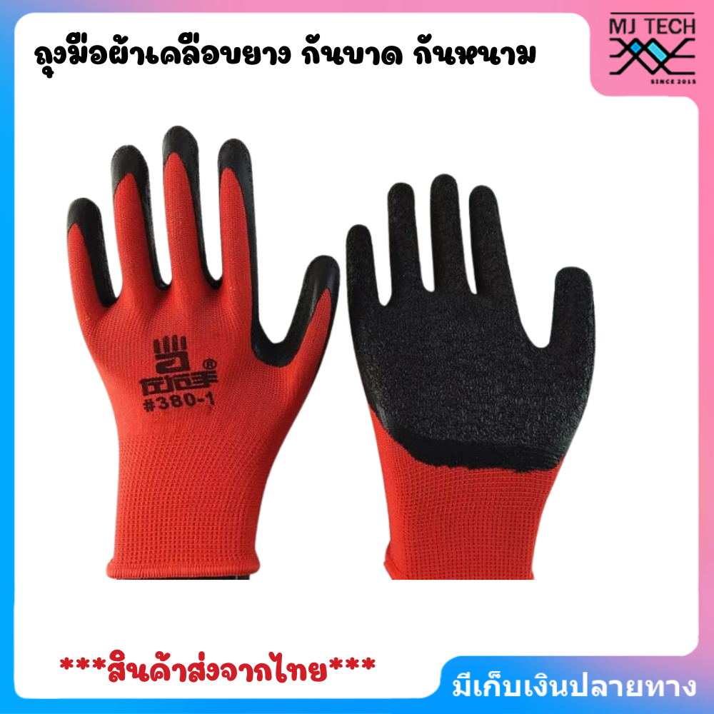 ถุงมือผ้าเคลือบยาง กันบาด กันหนาม กันลื่น ใช้ทำงานเกษตร งานช่าง
