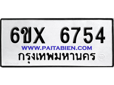 จองทะเบียนรถ 6ขx 6754 จากกรมขนส่ง อย่างถูกต้อง