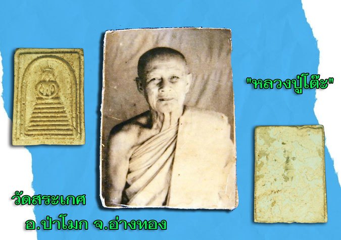 *38025 พระสมเด็จหลังรูป(รูปถูกความชื้นตามภาพ) หลวงพ่อโต๊ะ วัดสระเกศ อ่างทอง 89