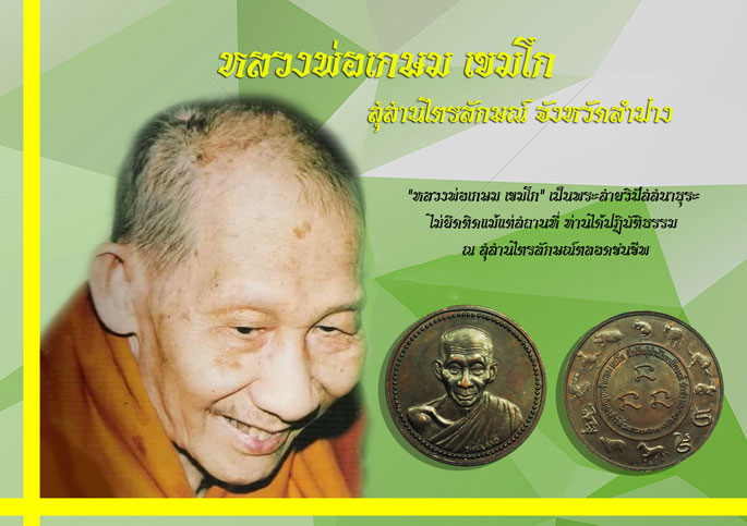 *37077 เหรียญ 12 นักษัตริย์ หลวงพ่อเกษมเขมโก สุสานไตรลักษณ์ ลำปาง 70
