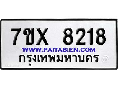 จองทะเบียนรถ 7ขx 8218 จากกรมขนส่ง อย่างถูกต้อง
