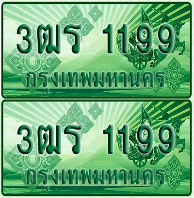 ป้ายประมูล 1199 เลขรถ 3ฒร 1199 กระบะแคป (4)