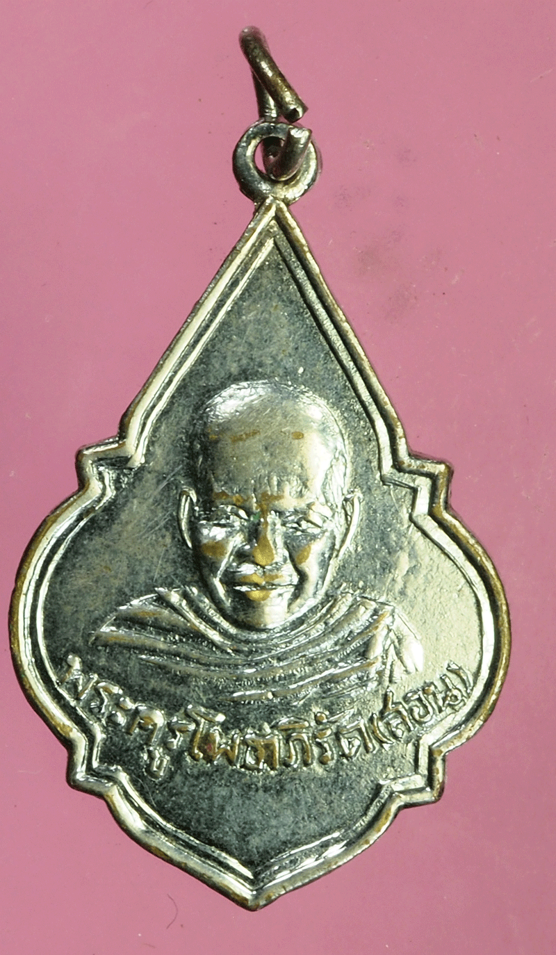 *27669 เหรียญหลวงพ่อถิร หลังหลวงพ่อสอน วัดป่าเรไรย์ สุพรรณบุรี 84