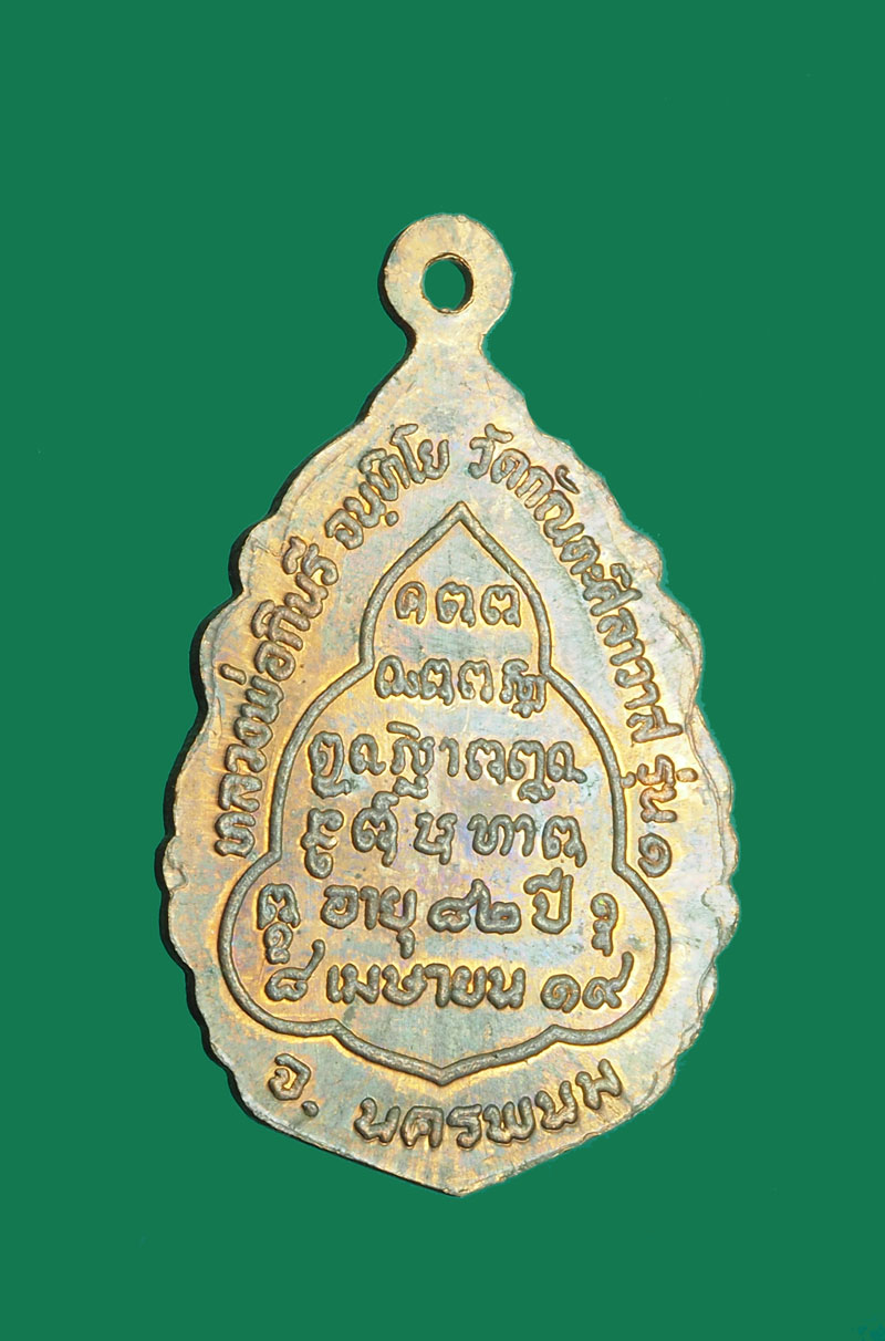 *30693 เหรียญหลวงพ่อกินรี วัดกัณตศิลาวาส นครพนม เนื้อทองแดง 37