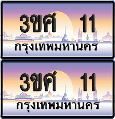 ทะเบียน 11 ป้ายประมูล - 3ขศ 11 ผลรวมดี 14 พร้อมส่งมอบ จากกรมขนส่ง (4)