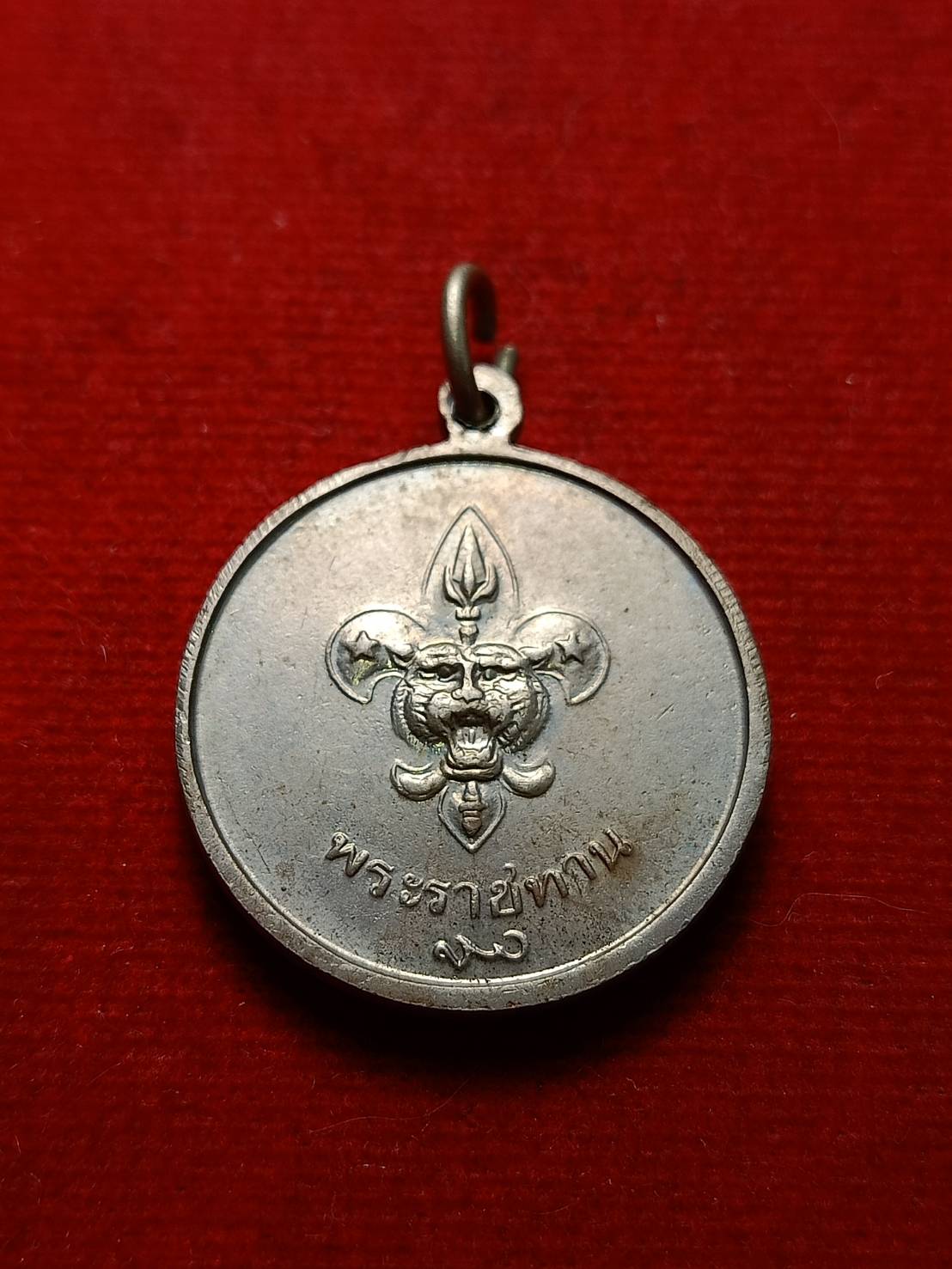 เหรียญ ร.9 หลังพระราชทานลูกเสือ สว.(พระนามย่อสมเด็จย่า) ปี 2506 (SKU-08097)