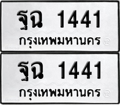 PAITABIEN 1441 ทะเบียน ฐฉ 1441 ผลรวมดี 24 (12)