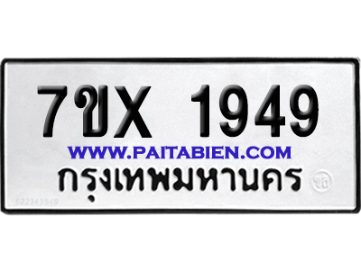 จองทะเบียนรถ 7ขx 1949 จากกรมขนส่ง อย่างถูกต้อง
