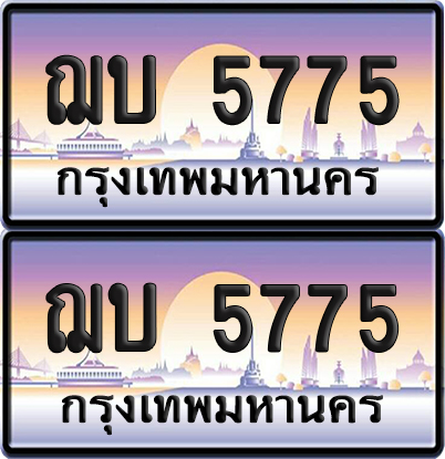 ทะเบียน 5775 ป้ายประมูล - ฌบ 5775 พร้อมส่งมอบ จากกรมขนส่ง (1)