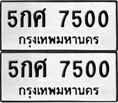 ทะเบียน 7500 เลขทะเบียน - 5กศ 7500 พร้อมส่งมอบ จากกรมขนส่ง (เลขสวย)