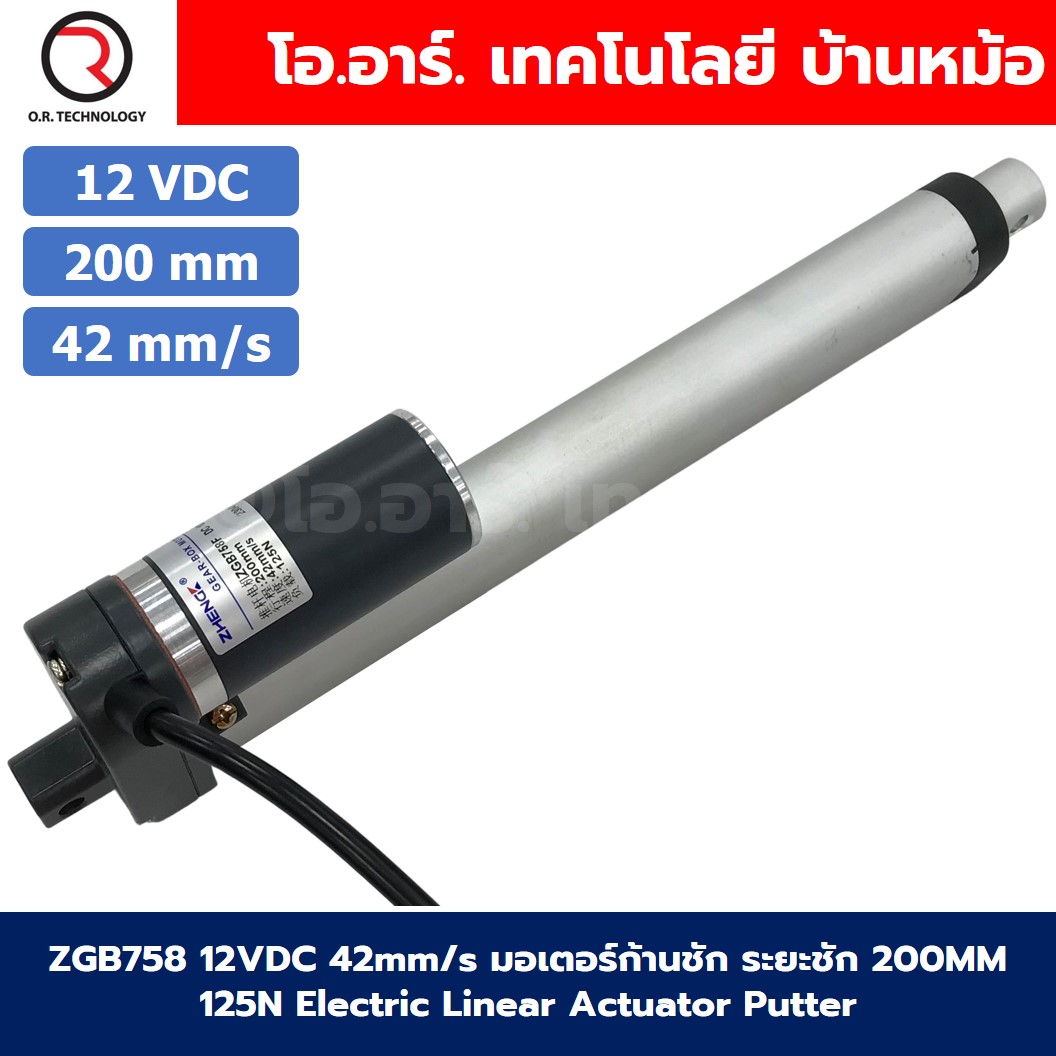 ZGB758 มอเตอร์ก้านชัก ระยะชัก 200mm 42mm/s 12VDC 125N Electric Linear Actuator Putter DC Stroke Length 200mm ZHENGKE พัตเตอร์ไฟฟ้า