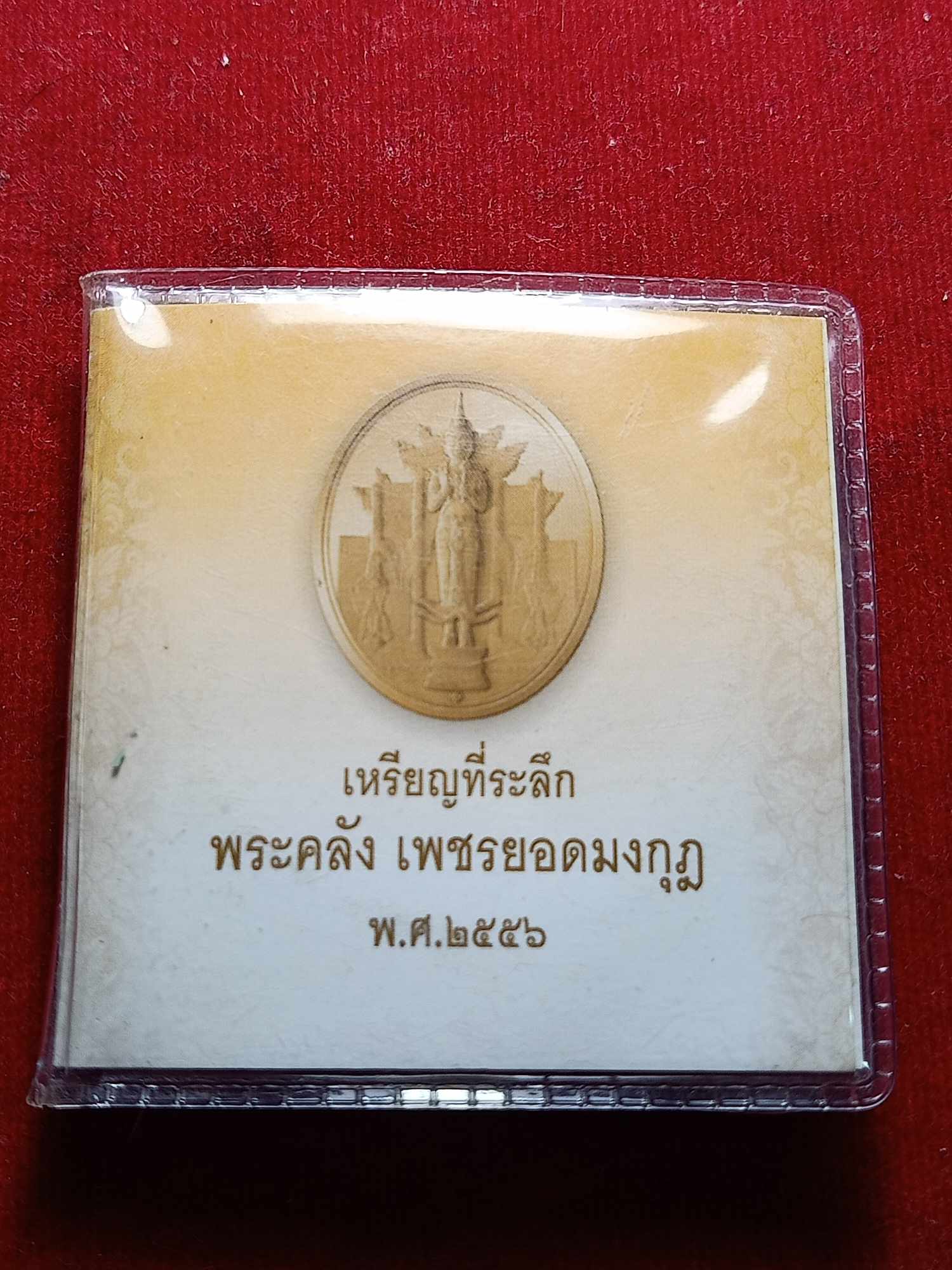เหรียญที่ระลึกพระคลังเพชรยอดมงกุฏ ปี 2556 กรมธนารักษ์ ซองเดิม (SKU-04414)