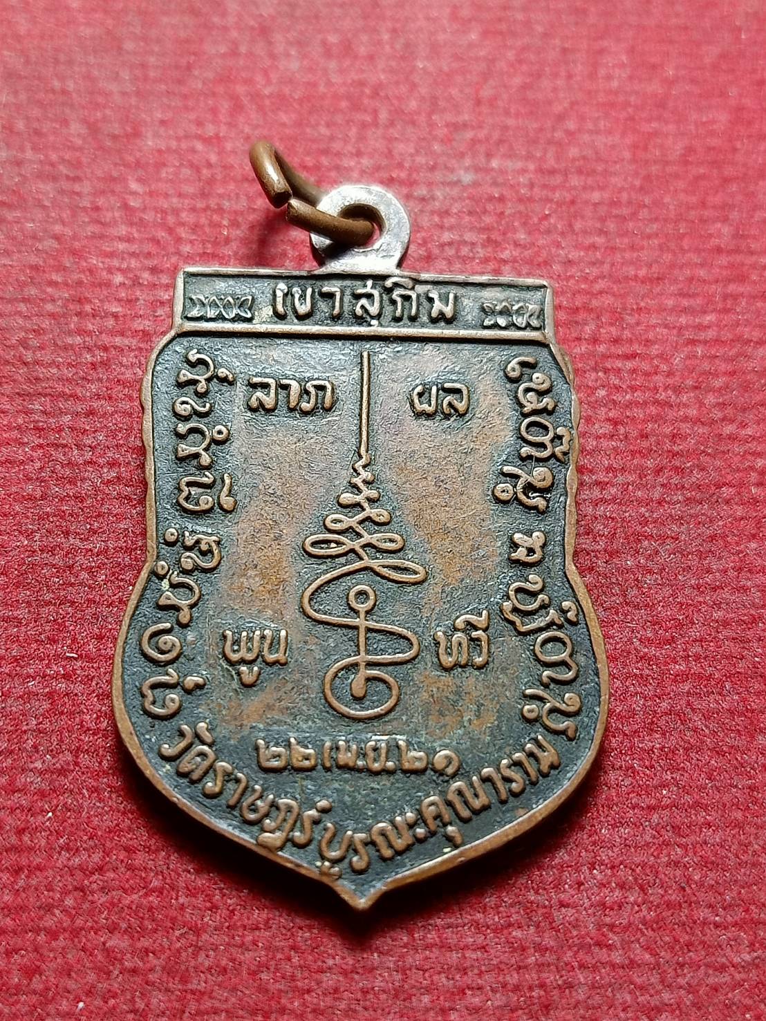 เหรียญหลวงพ่อสมชาย วัดเขาสุกิม จ.จันทบุรี ออกวัราษฎร์บูรณะคุณาราม ปี 2521 (SKU-11418)