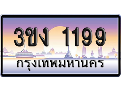 ทะเบียน 1199 เลขคู่ – 3ขง 1199 ผลรวมดี 23 ป้ายประมูล (4)