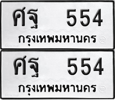 ทะเบียน 554 ทะเบียนรถ - ศฐ 554 พร้อมส่งมอบ (NEW)