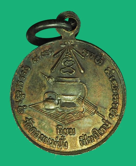 *40393 เหรียญนิยมหลังอัฏบริขาร หลวงปู่แหวน สุจิณโณ วัดดอยแม่ปั่ง เชียงใหม่ 31