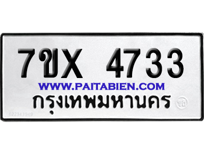 จองทะเบียนรถ 7ขx 4733 จากกรมขนส่ง อย่างถูกต้อง