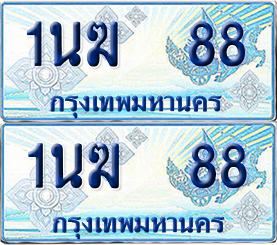 ทะเบียนรถตู้ 88 รถตู้ป้ายฟ้า 1นฆ 88 ทะเบียนประมูล (เลขสวย)