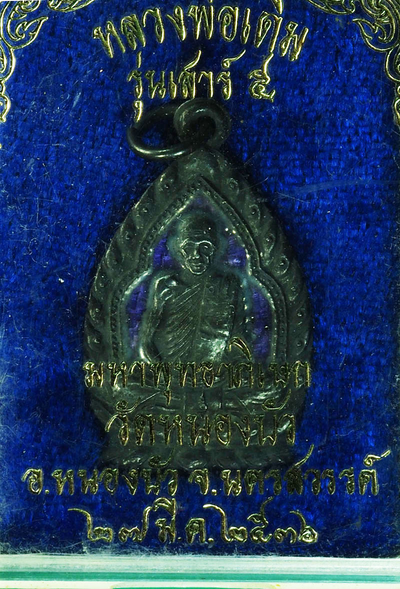 *27982 เหรียญลงยาสีน้ำเงิน หลวงพ่อเดิม วัดหนองบัว ปี 2536 นครสวรรค์ เนื้อเงิน กล่องเดิม 1