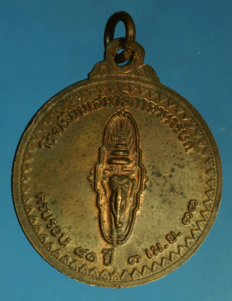 ขายแล้ว*27791 เหรียญจอมพลสมเด็จเจ้าฟ้าจักรพงศ์ภูวนาท ครบ 80 ปี โรงเรียนเสนาธิการทหารบก 2533 กรุงเทพ 10