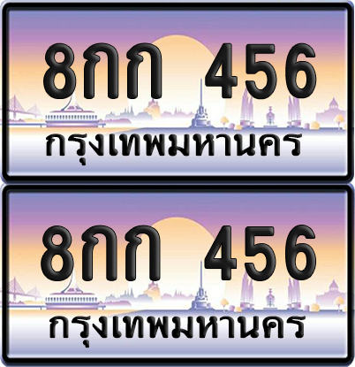 ทะเบียน 456 ป้ายประมูล - 8กก 456 พร้อมส่งมอบ จากกรมขนส่ง (เลขสวย)