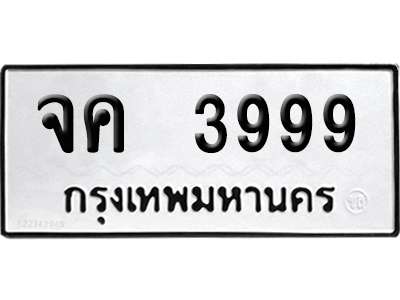 ทะเบียน 3999 เลข จค 3999 พร้อมส่งมอบ (เลขมงคล)