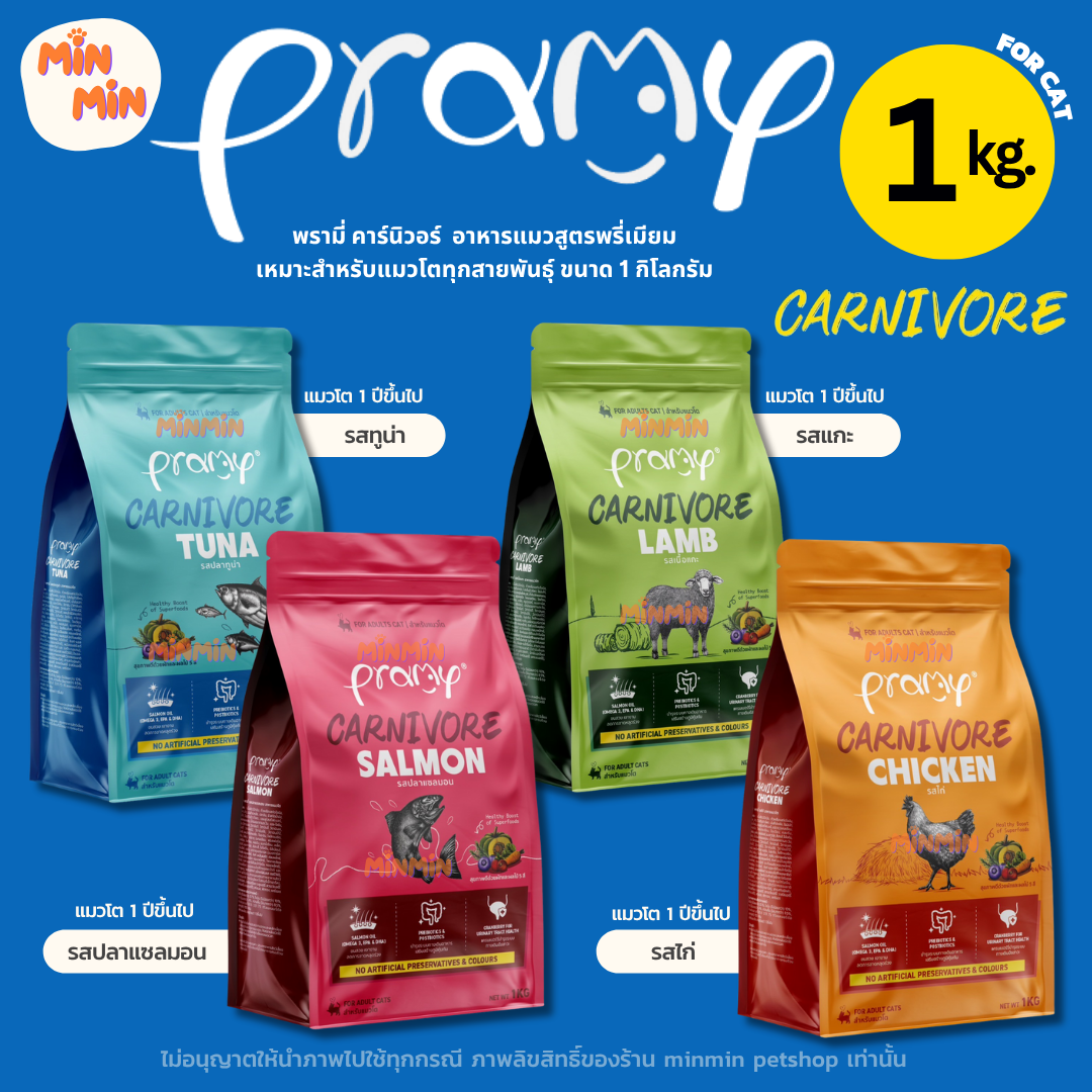 [1 kg ] Pramy Carnivore อาหารเม็ดแมวพรามี่ สูตรเน้นเนื้อแท้ โปรตีนสูง เสริมสร้างสุขภาพแบบรอบด้าน ขนาด 1kg