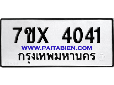 จองทะเบียนรถ 7ขx 4041 จากกรมขนส่ง อย่างถูกต้อง