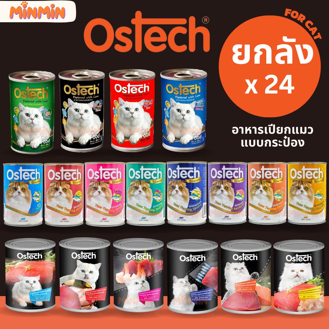 [ ยกลัง 24 กระป๋อง ] Ostech อาหารแมวกระป๋อง ออสเทค ครบทุกแบบ อาหารเปียก เยลลี่ กระป๋อง แมว ออสเทค Ostech 400 กรัม