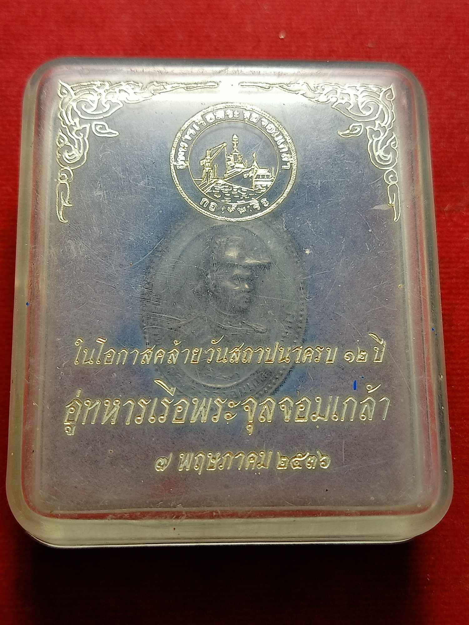 เหรียญ ร.5 หลังกรมหลวงชุมพร เนื้อเงิน อู่ทหารเรือพระจุลจอมเกล้า ปี 2536 พร้อมกล่อง (SKU-03946)
