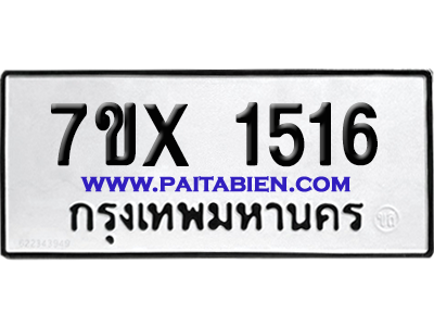 จองทะเบียนรถ 7ขx 1516 จากกรมขนส่ง อย่างถูกต้อง