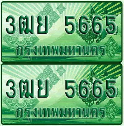 ป้ายประมูล 5665 เลขรถ 3ฒย 5665 ผลรวมดี 36 กระบะแคป (1)