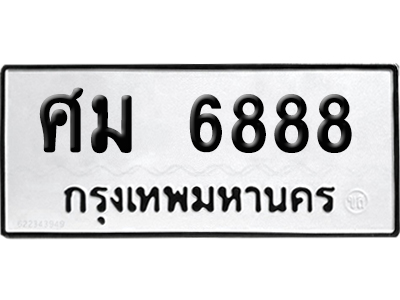ทะเบียน 6888 เลขนำโชค ศม 6888 ผลรวมดี 42 (เลขมงคล)