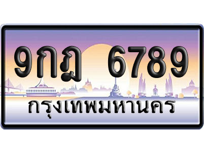 ทะเบียน 6789 ป้ายประมูล 9กฎ 6789 ผลรวมดี 45 เลขเรียง (6)