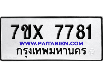จองทะเบียนรถ 7ขx 7781 จากกรมขนส่ง อย่างถูกต้อง