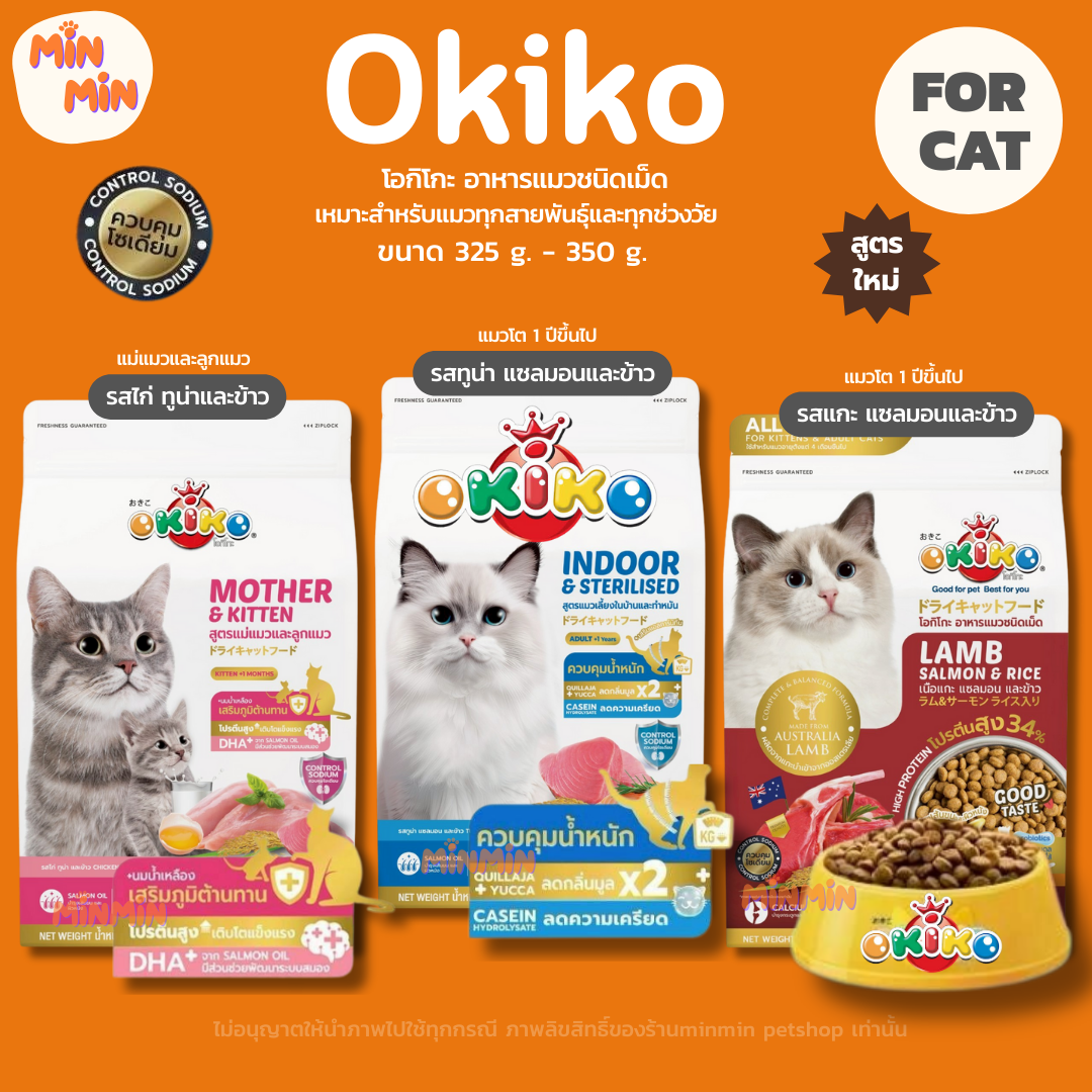 [okiko ขนาด 325-350g.] โอกิโกะ อาหารเม็ด okiko อาหารแมว อาหารลูกแมว สำหรับลูกแมวอายุ 4 เดือนขึ้นไป และ แมวโต ขนาด 325 กรัม - 350 กรัม