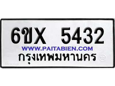 จองทะเบียนรถ 6ขx 5432 จากกรมขนส่ง อย่างถูกต้อง
