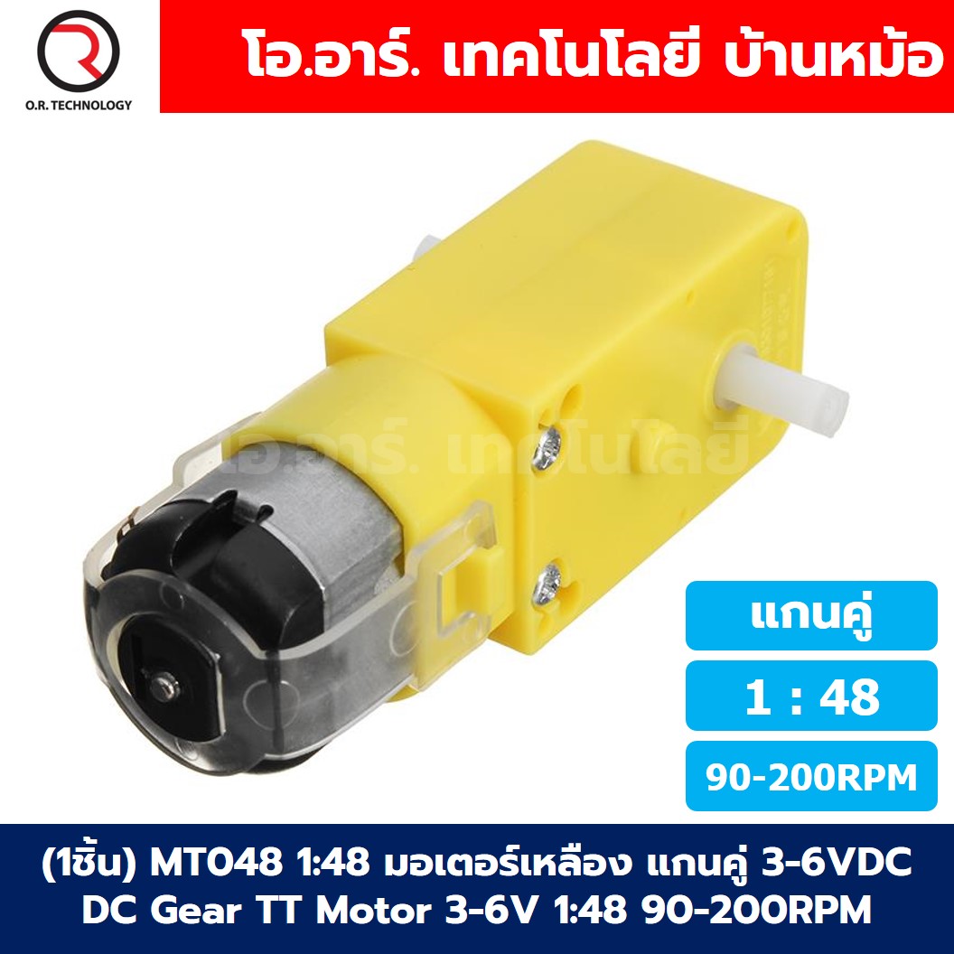 (1ชิ้น) MT048 1:48 90-200RPM มอเตอร์เหลือง แกนคู่ 3-6VDC DC Gear TT Motor มอเตอร์เกียร์ มอเตอร์ตัวหนอน