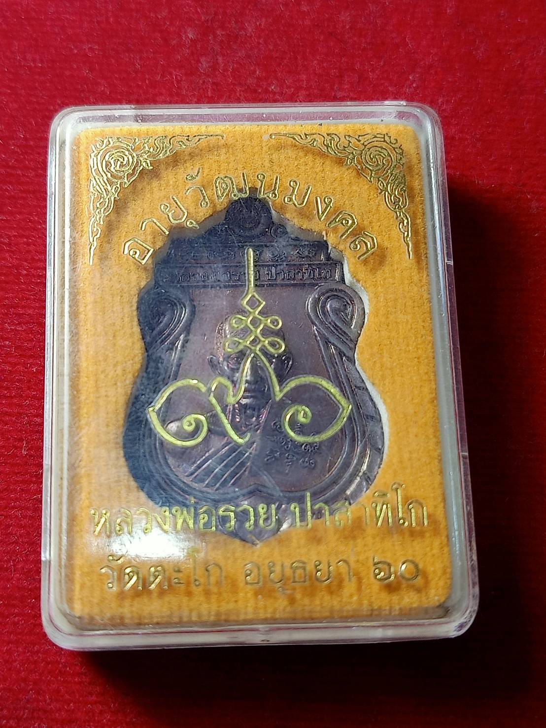 เหรียญหลวงพ่อรวย รุ่นอายุวัฒนมงคล วัดตะโก จ.อยุธยา ปี 2560 พร้อมกล่อง (SKU-05373)