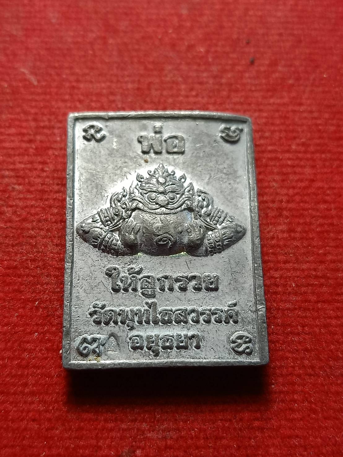 เหรียญจตุคามรามเทพ ทวิภพสองแผ่นดิน"พ่อให้ลูกรวย"เนื้อตะกั่ว วัดพุทไธศวรรย์ จ.อยุธยา ปี 2549 (SKU-09007)