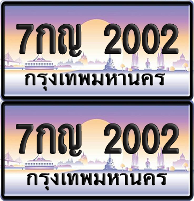 ทะเบียน 2002 ป้ายประมูล - 7กญ 2002 ทะเบียนเลขหาบ พร้อมส่งมอบ จากกรมขนส่ง (12)