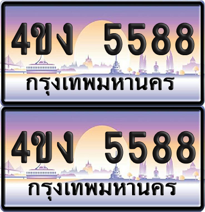 ทะเบียน 5588 ป้ายประมูล 4ขง 5588 (4)