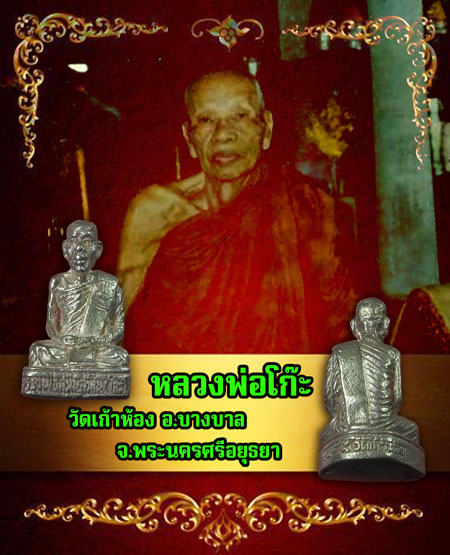 *33545 รูปหล่อหลวงพ่อโก๊ะ วัดเก้าห้อง บางบาล อยุธยา เนื้อเงิน 8