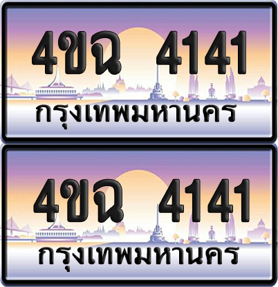 ทะเบียน 4141 ป้ายประมูล - 4ขฉ 4141 พร้อมส่งมอบ จากกรมขนส่ง (1)