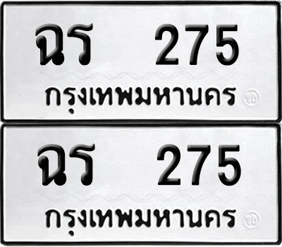 ทะเบียน 275 เลขทะเบียน - ฉร 275 ผลรวมดี 23 พร้อมส่งมอบ จากกรมขนส่ง (เลขสวย)