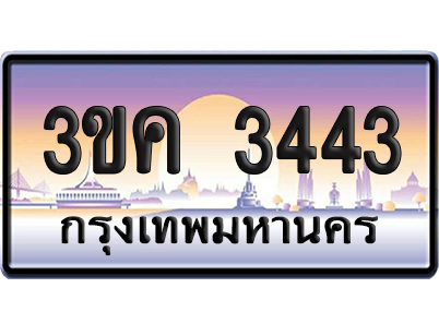 ทะเบียน 3443 ป้ายประมูล – 3ขค 3443 ผลรวม 23 จากกรมขนส่ง (เลขสวย)