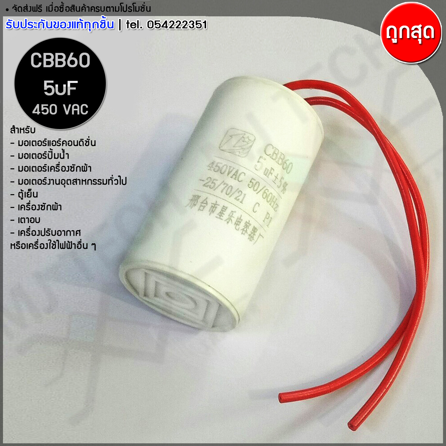 MJ-Tech คาปาซิเตอร์ รุ่น CBB60 ขนาด 5uF 6uF 8uF 10uF 12uF 15uF 16uF 20uF 25uF 40uF 50uF 60uF 450VAC 50/60Hz สำหรับมอเตอร์แอร์คอนดิชั่น มอเตอร์ปั้มน้ำ มอเตอร์เครื่องซักผ้า แล